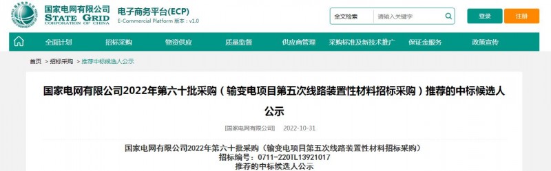 海克拉斯中标国家电网有限公司2022年第六十批采购 （输变电项目第五次线路装置性材料招标采购）项目