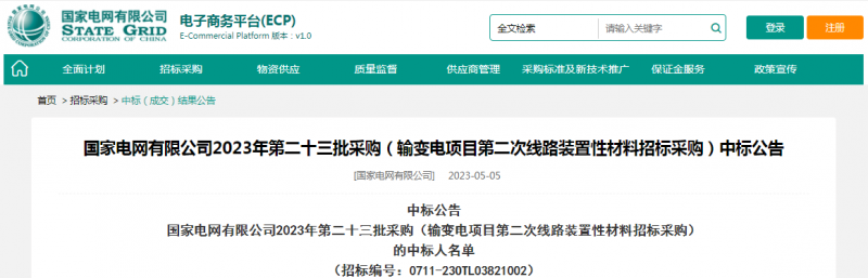 海克拉斯中标国家电网有限公司2023年第二十三批采购（输变电项目第二次线路装置性材料招标采购）项目