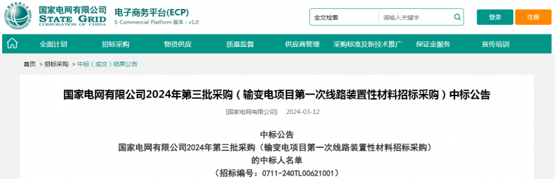 海克拉斯中标国家电网有限公司2024年第三批采购（输变电项目第一次线路装置性材料招标采购）项目